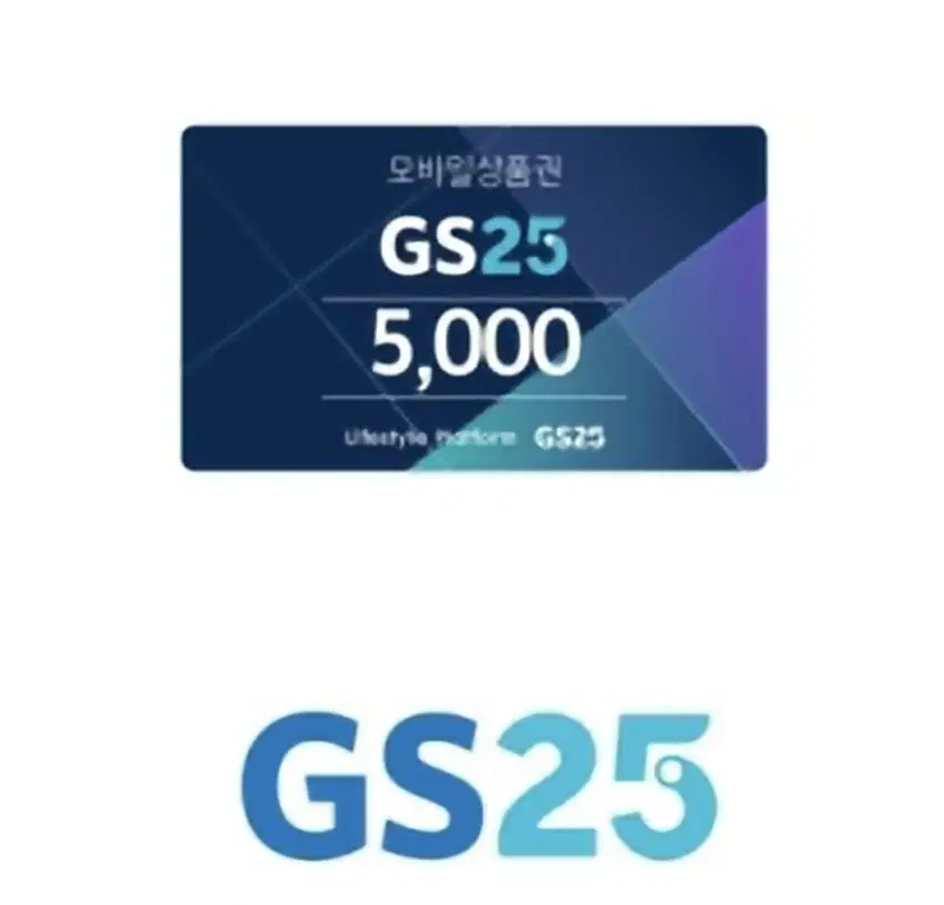 GS25 5000원권