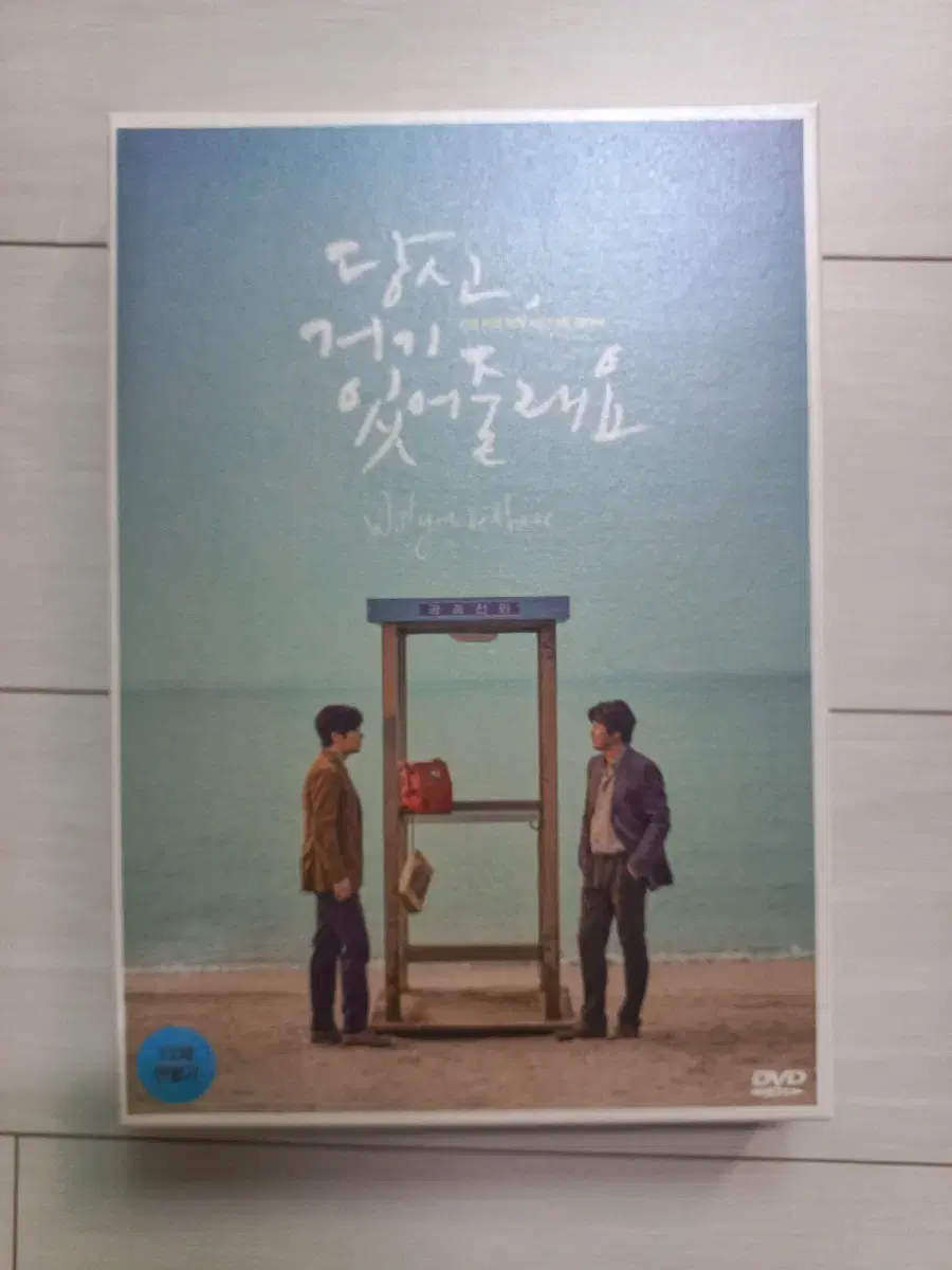 당신 거기 있어줄래요 dvd