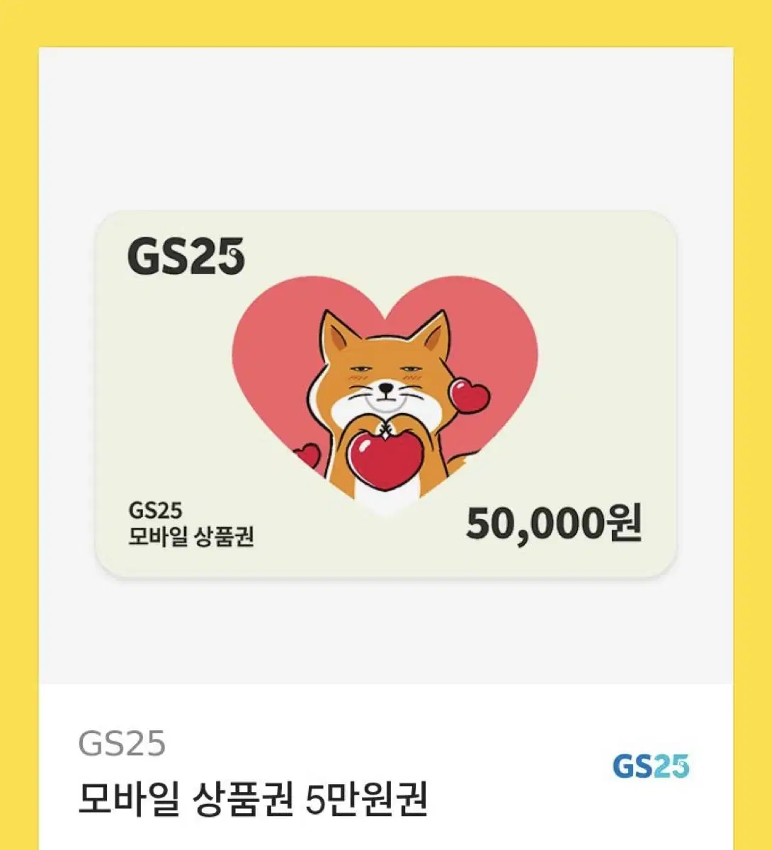 Gs 편의점 기프티콘