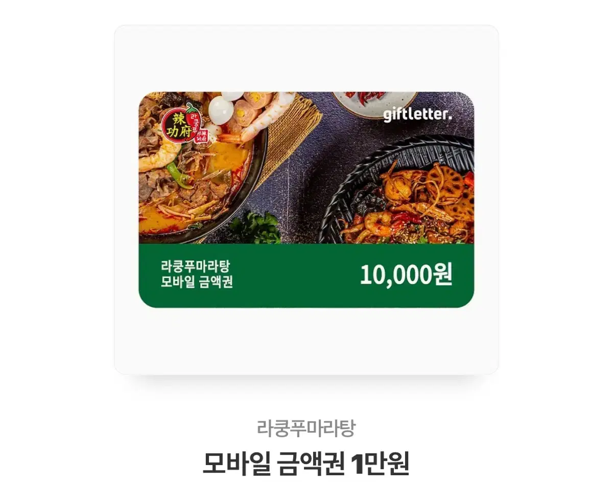 라쿵푸 기프티콘 만원권