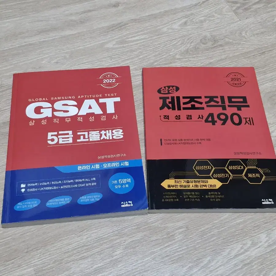 삼성직무적성검사(gsat)