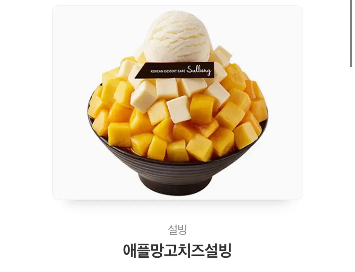 애플 망고 치즈 설빙