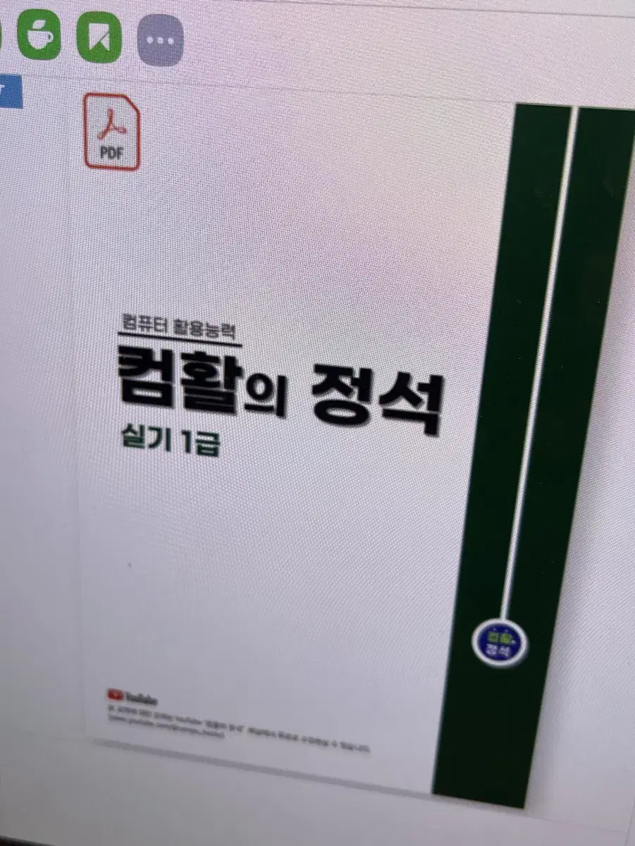 컴활의 정석 1급 실기 pdf