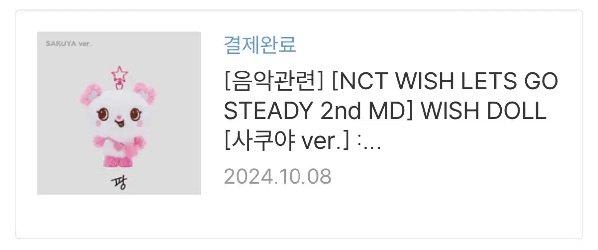 nct wish 엔시티 위시 사쿠야 팡 인형