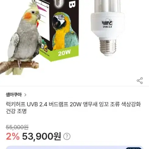 (1개당 3만원)럭키허프 UVB 2.4 버드램프 20W 판매