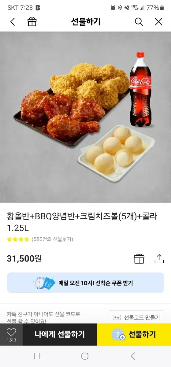 황올반+bbq양념반+크림치즈볼+콜라큰거 기프티콘 팝니다