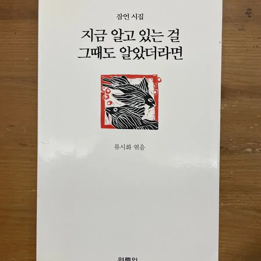 지금 알고 있는 걸 그때도 알았더라면 - 류시화 엮음