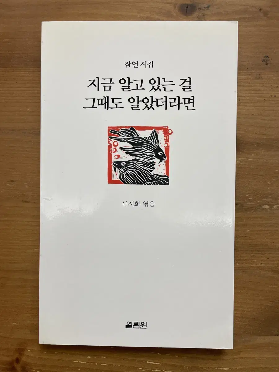 지금 알고 있는 걸 그때도 알았더라면 - 류시화 엮음