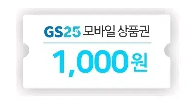 gs25모바일상품권 1000