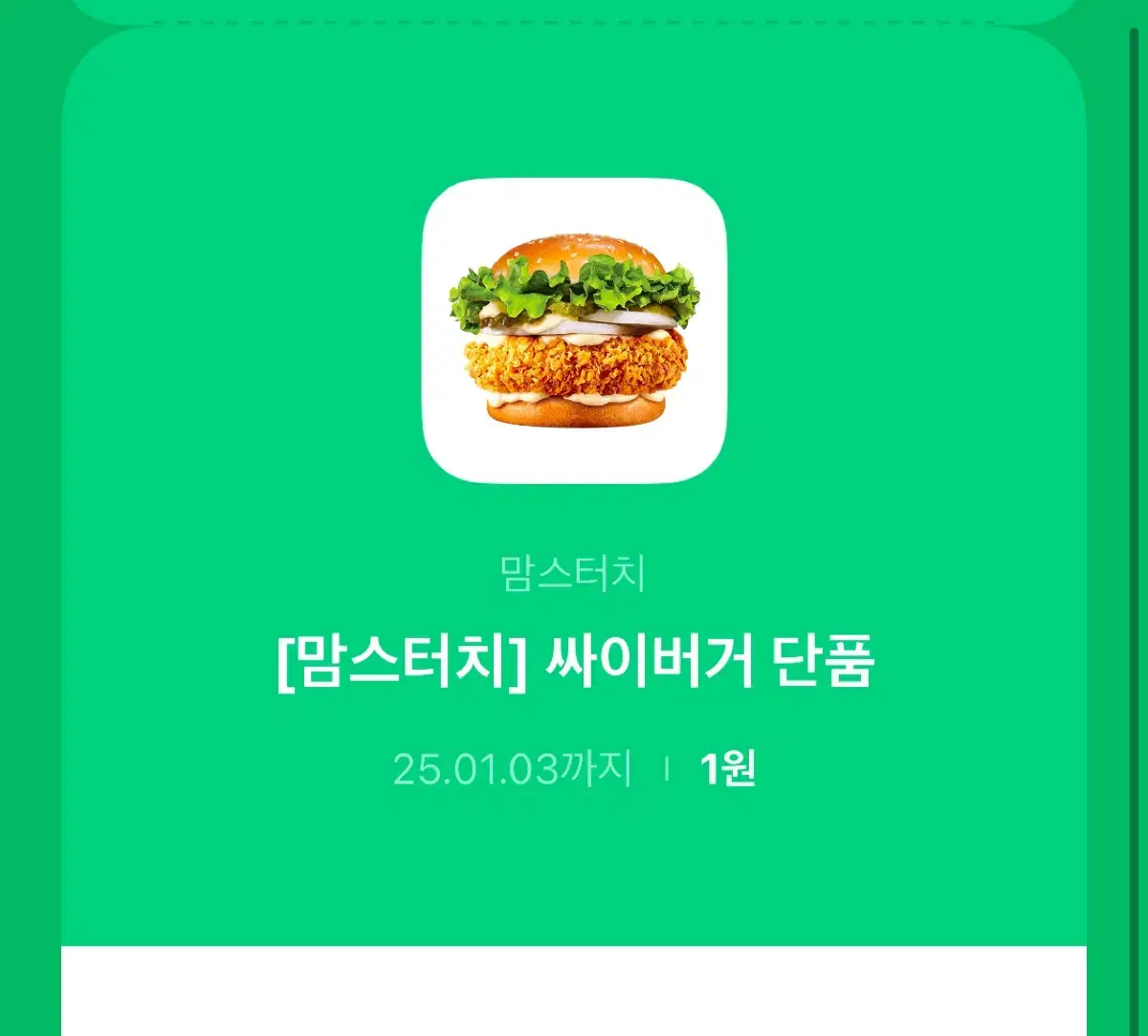 맘스터치 싸이버거 단품 쿠폰