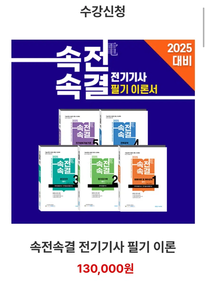 2025 속전속결 전기기사 필기 이론서 5개