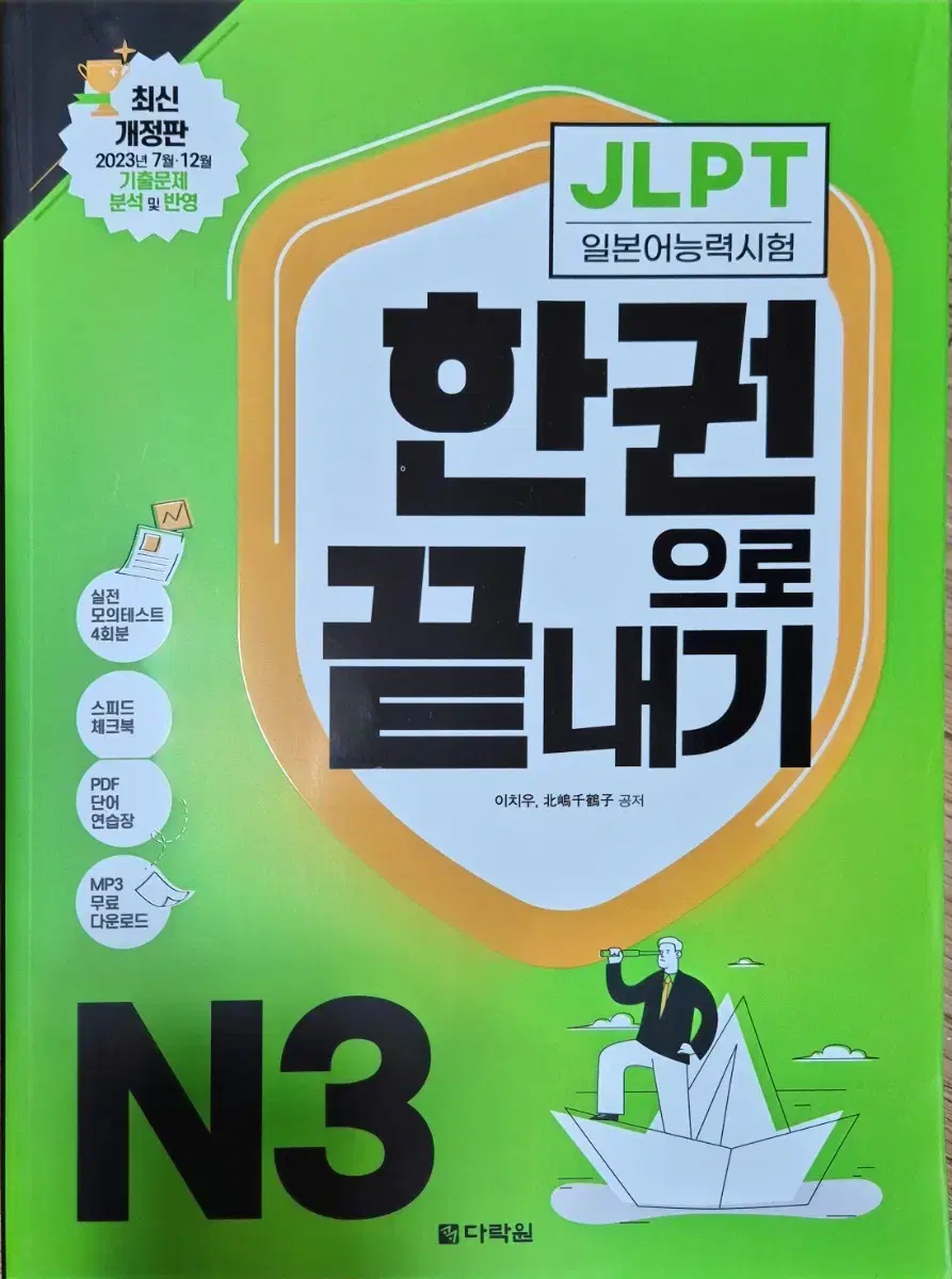 24년 개정 한권으로 끝내기 N3 JLPT