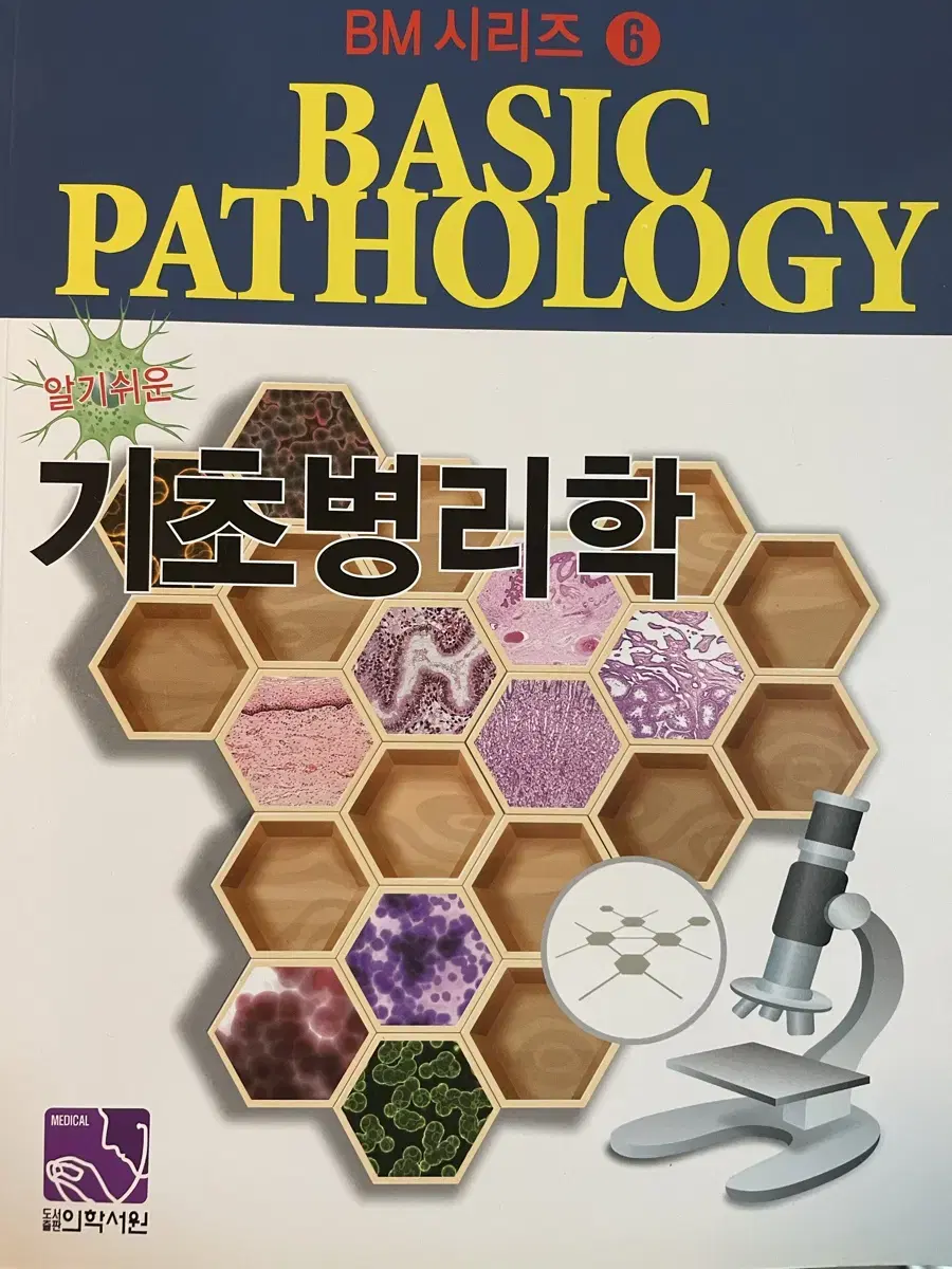 BASIC PATHOLOGY : 기초병리학