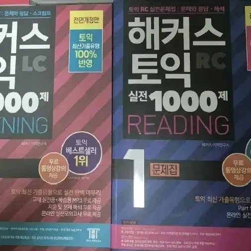 해커스 토익 실전 1000제 문제집 2권 일괄 5000원