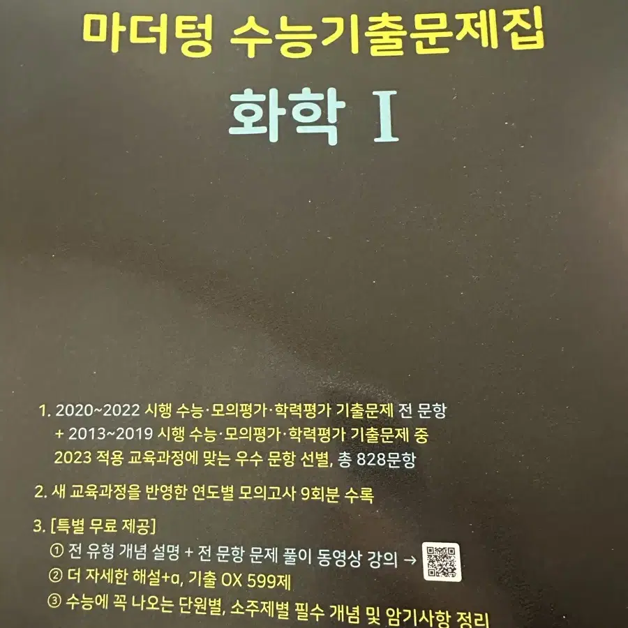 마더텅 수능 기출문제집 화학1