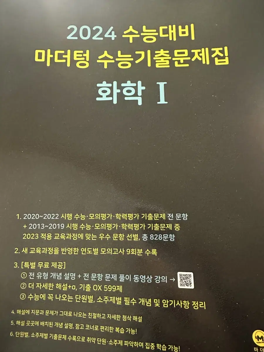 마더텅 수능 기출문제집 화학1