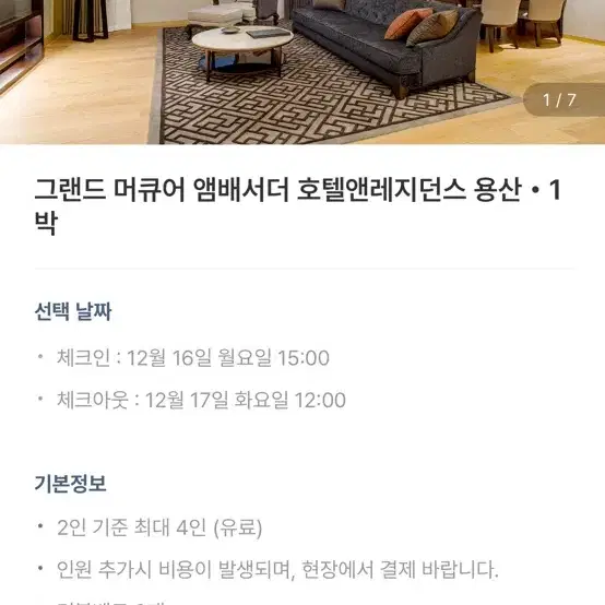 용산 그랜드머큐어 호텔