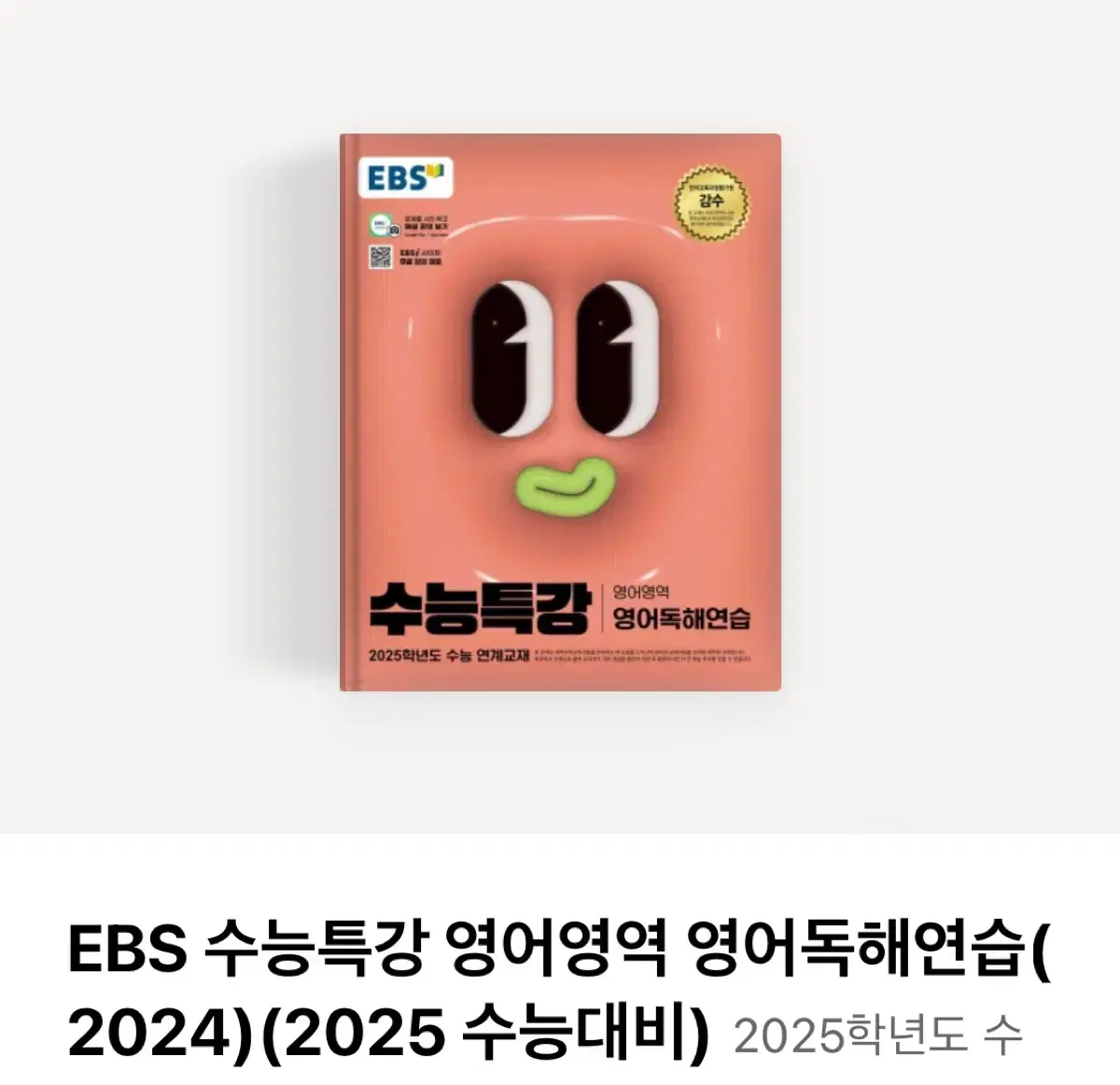 EBS 수능특강 영어독해연습 새거 팔아요