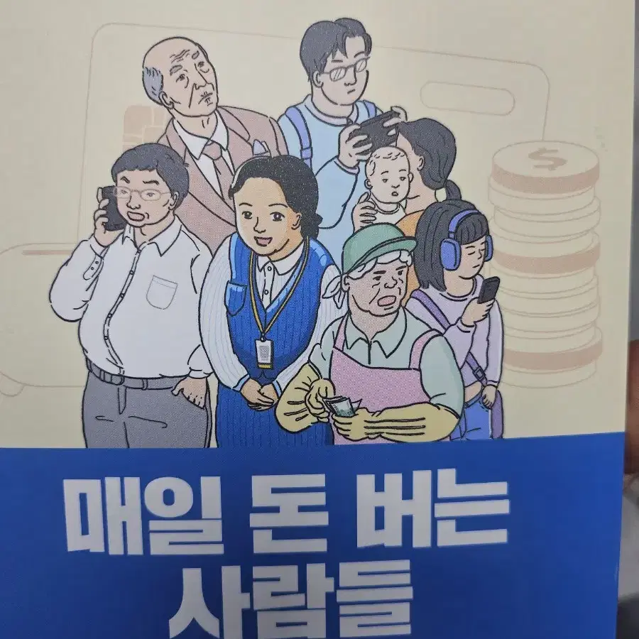 매일 돈 버는 사람들