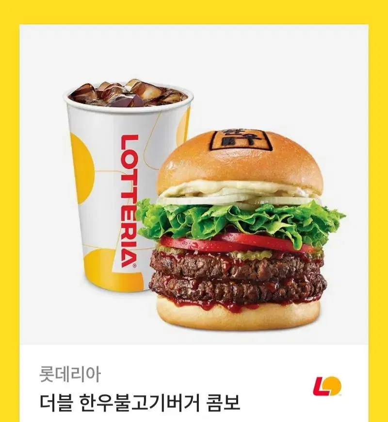 더블 한우 불고기 버거 콤보