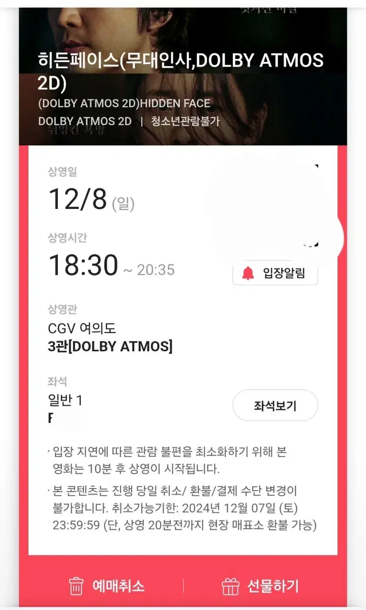 cgv 여의도 히든페이스 무대인사 F열 통로 팝니다.