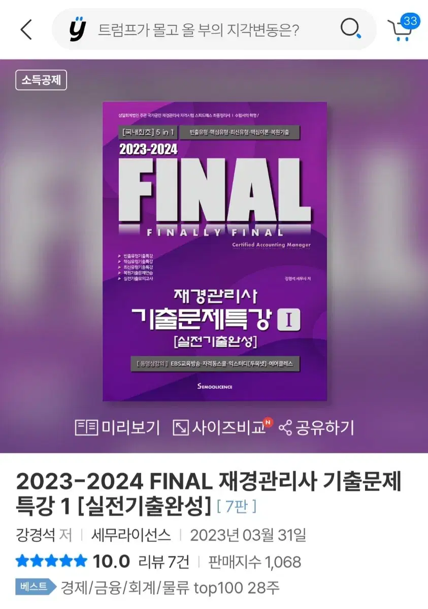 2023 2024 FINAL 재경관리사 기출문제특강 [실전기출완성]