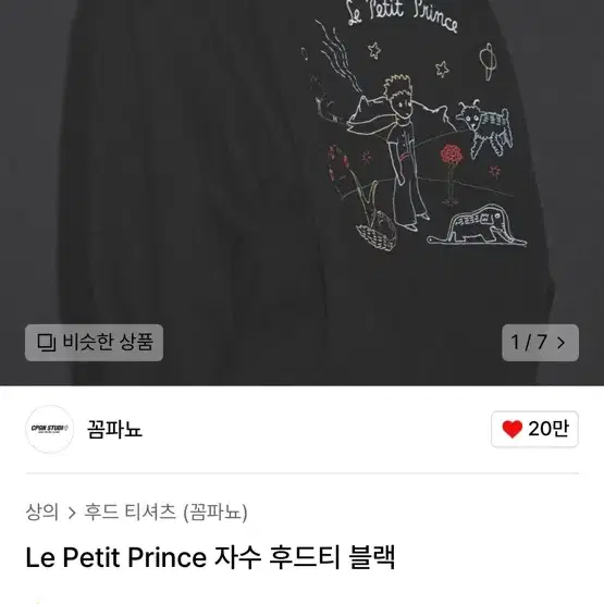 꼼파뇨  어린왕자 Le Petit Prince 자수 후드티 블랙 L