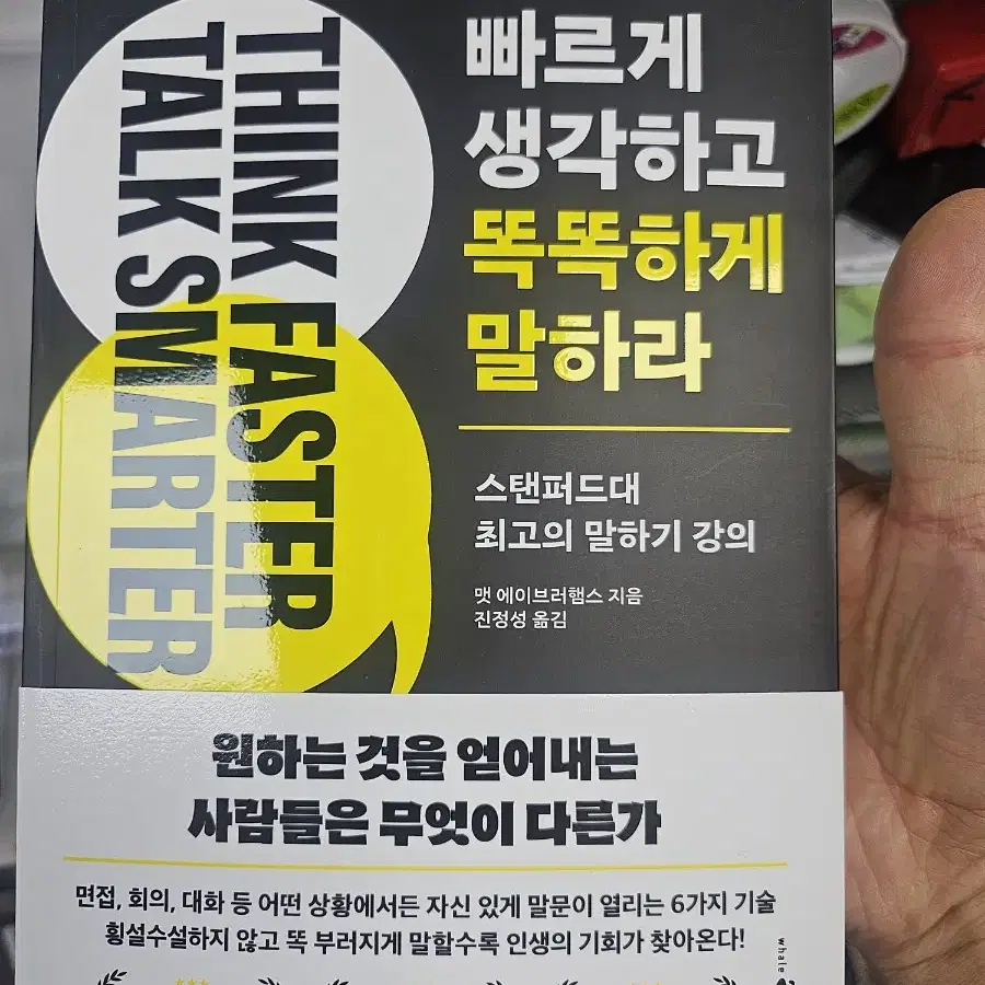 빠르게 생각하고 똑똑하게 말하라