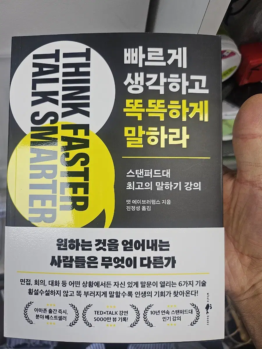 빠르게 생각하고 똑똑하게 말하라