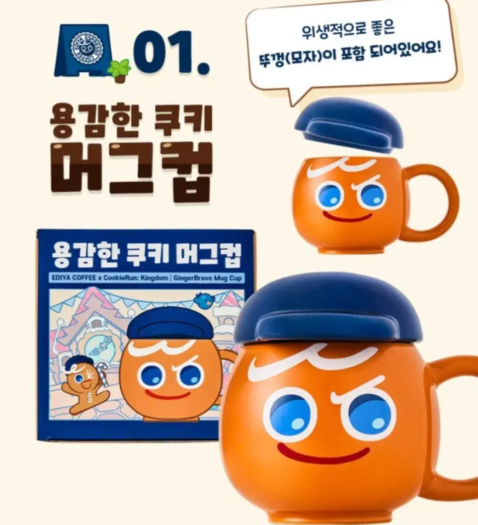 이디야 쿠키런 콜라보 용감한 쿠키 머그컵 판매