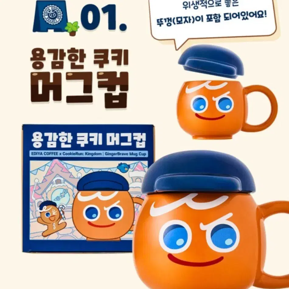 이디야 쿠키런 콜라보 용감한 쿠키 머그컵 판매