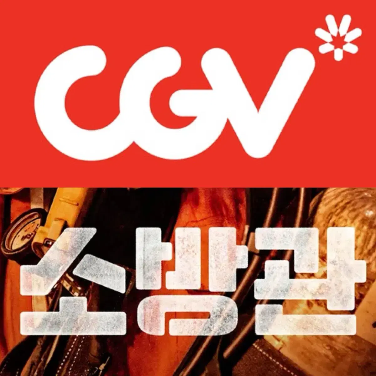 [1-6매]CGV 소방관 예매 영화 주말 컴포트관 리클라이너O