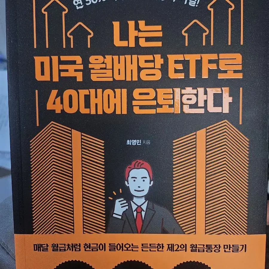 나는 미국 월배당 etf로 40대에 은퇴한다