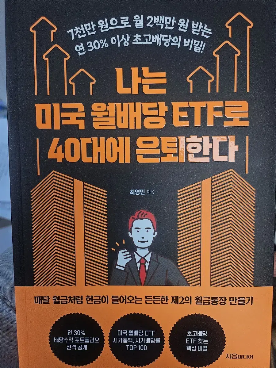 나는 미국 월배당 etf로 40대에 은퇴한다