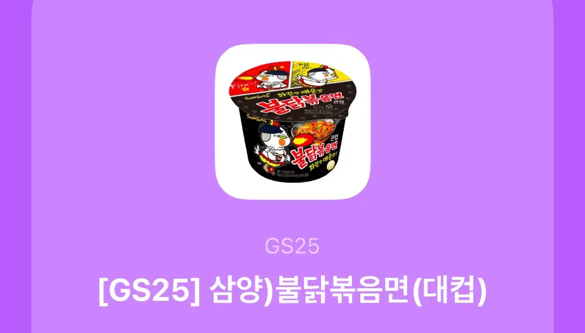 불닭볶음면 대컵(GS25)