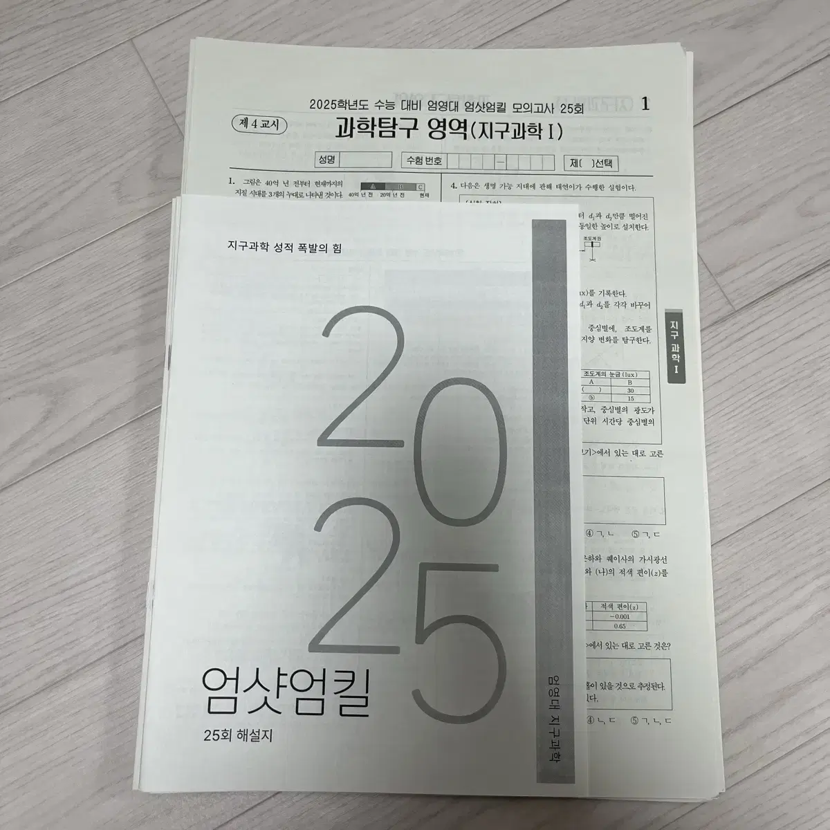 지구과학 엄샷엄킬 모의고사 25-34회차 판매 엄영대 실모 2025