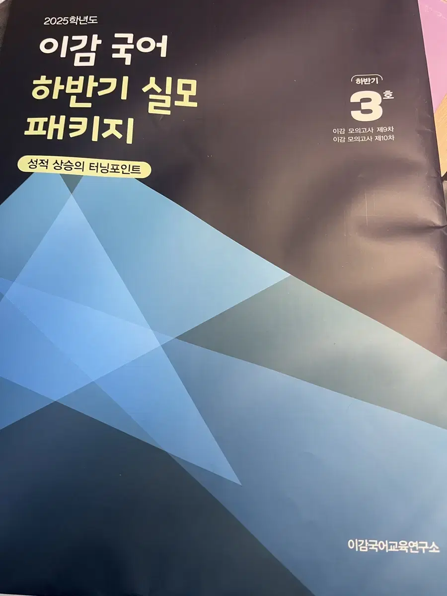 이감 실모 하반기 패키지 3호