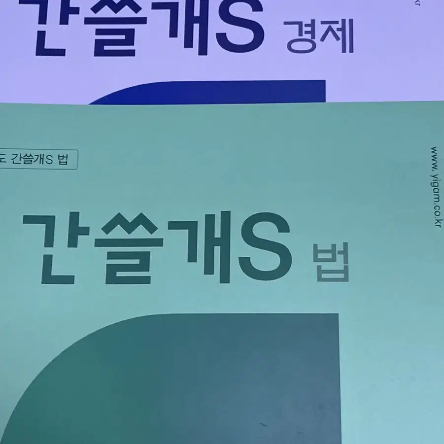 간쓸개S 법.경제