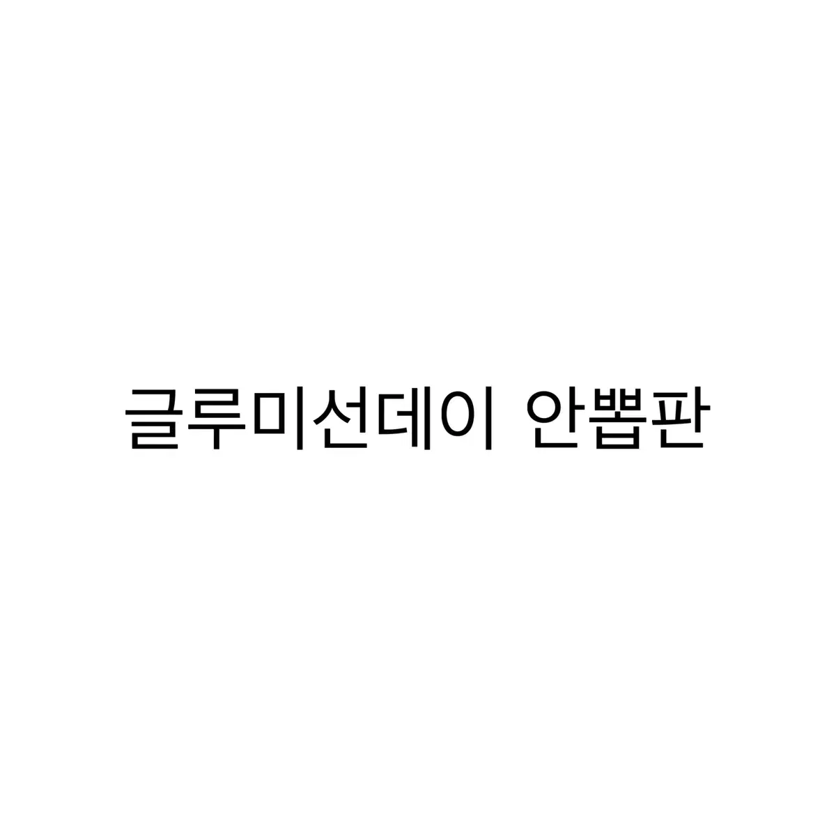 연뮤 폴라 판매