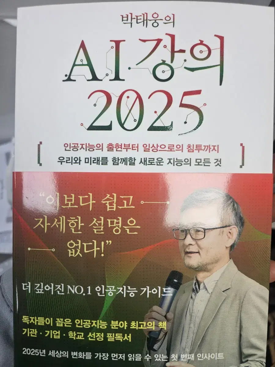 박태웅의 AI 강의 2025