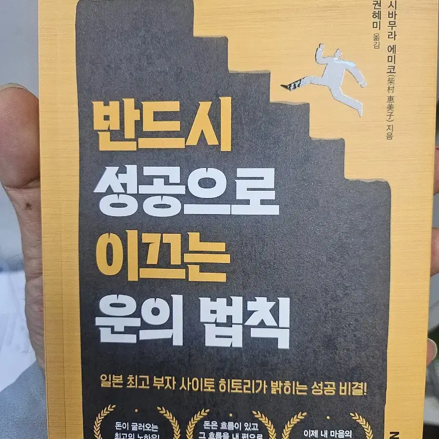 반드시 성공으로 이끄는 운의 법칙