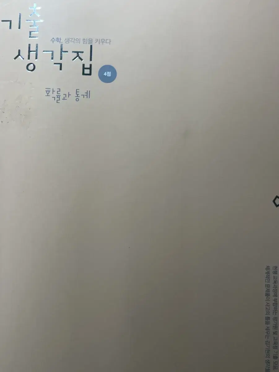 김기현 기출생각집 4점 확률과 통계