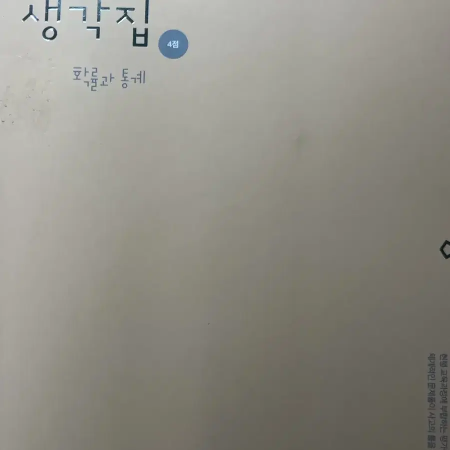 김기현 기출생각집 4점 확률과 통계