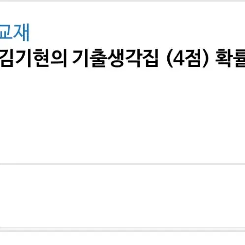 김기현 기출생각집 4점 확률과 통계