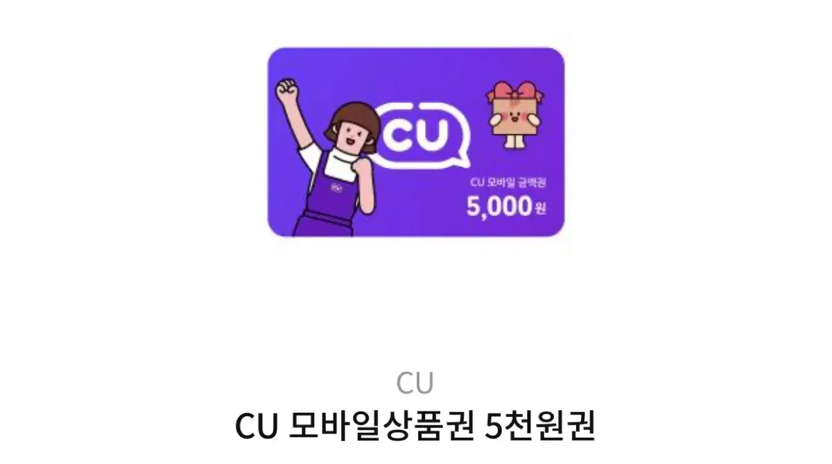 cu 기프티콘 모바일 상품권 5000원권2개