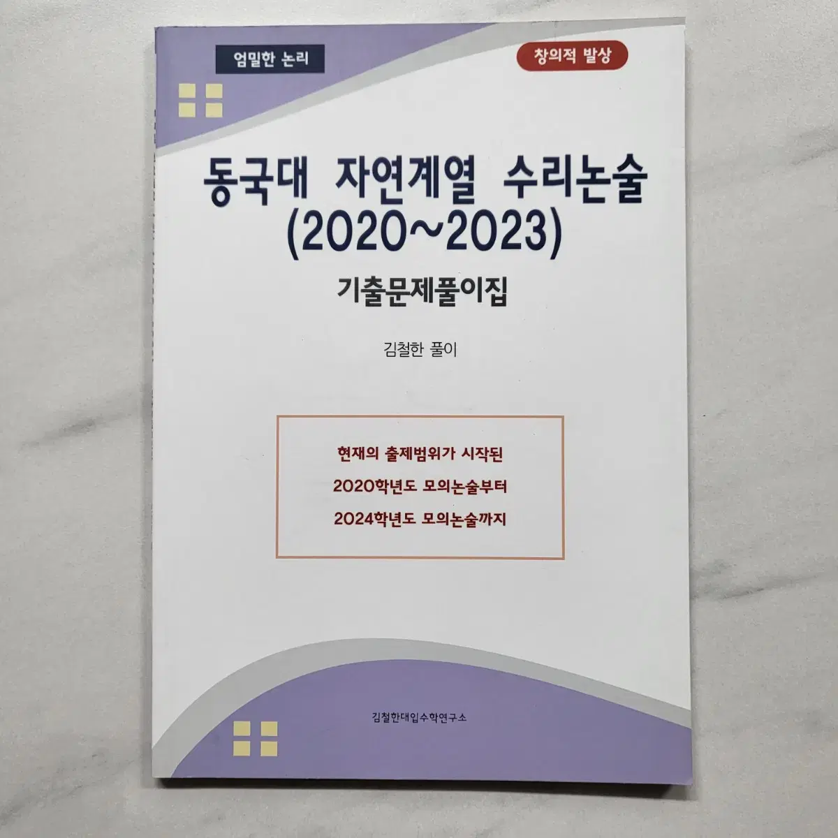 새책/ 반값 ) 동국대 수리논술 기출문제집 판매