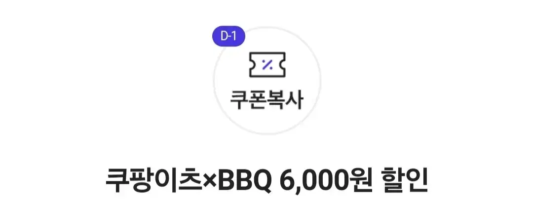 쿠팡이츠 bbq 6천원 할인 쿠폰