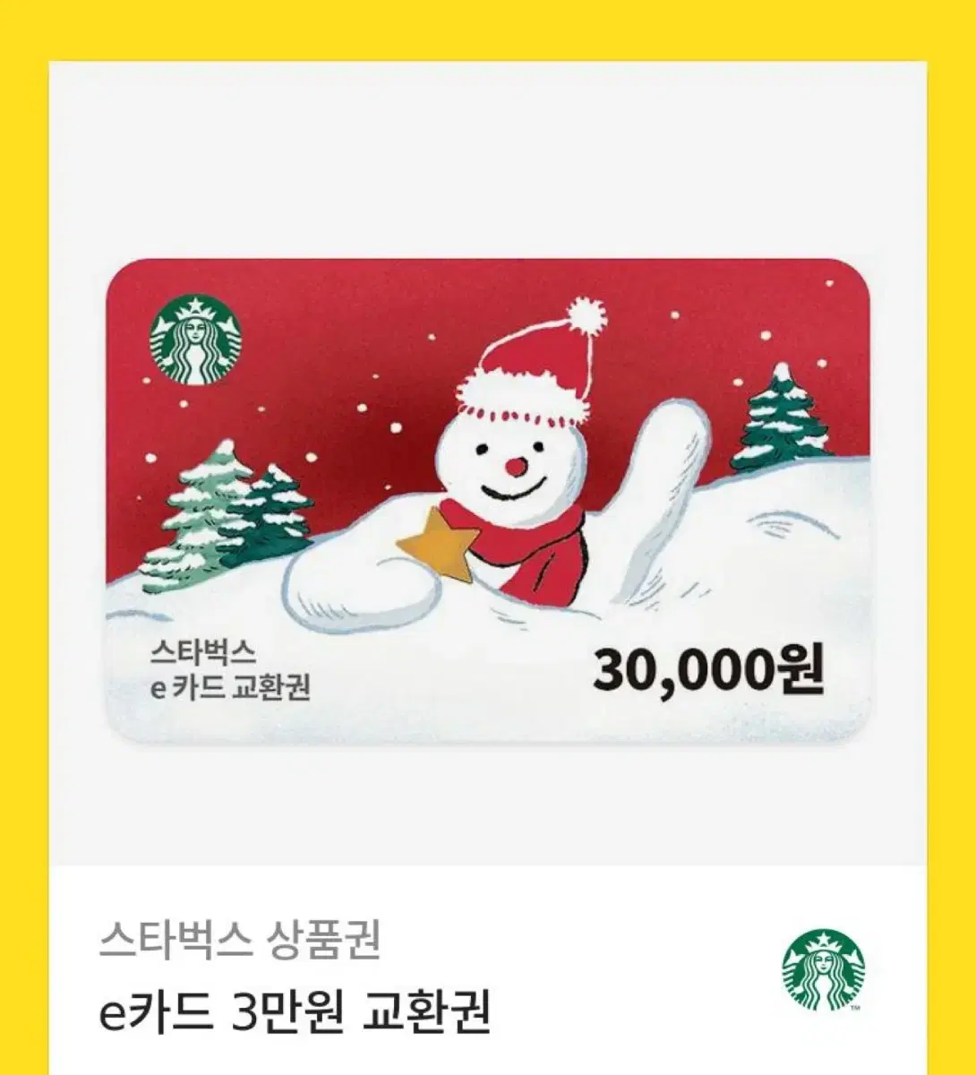 스타벅스 3만원 기프티콘