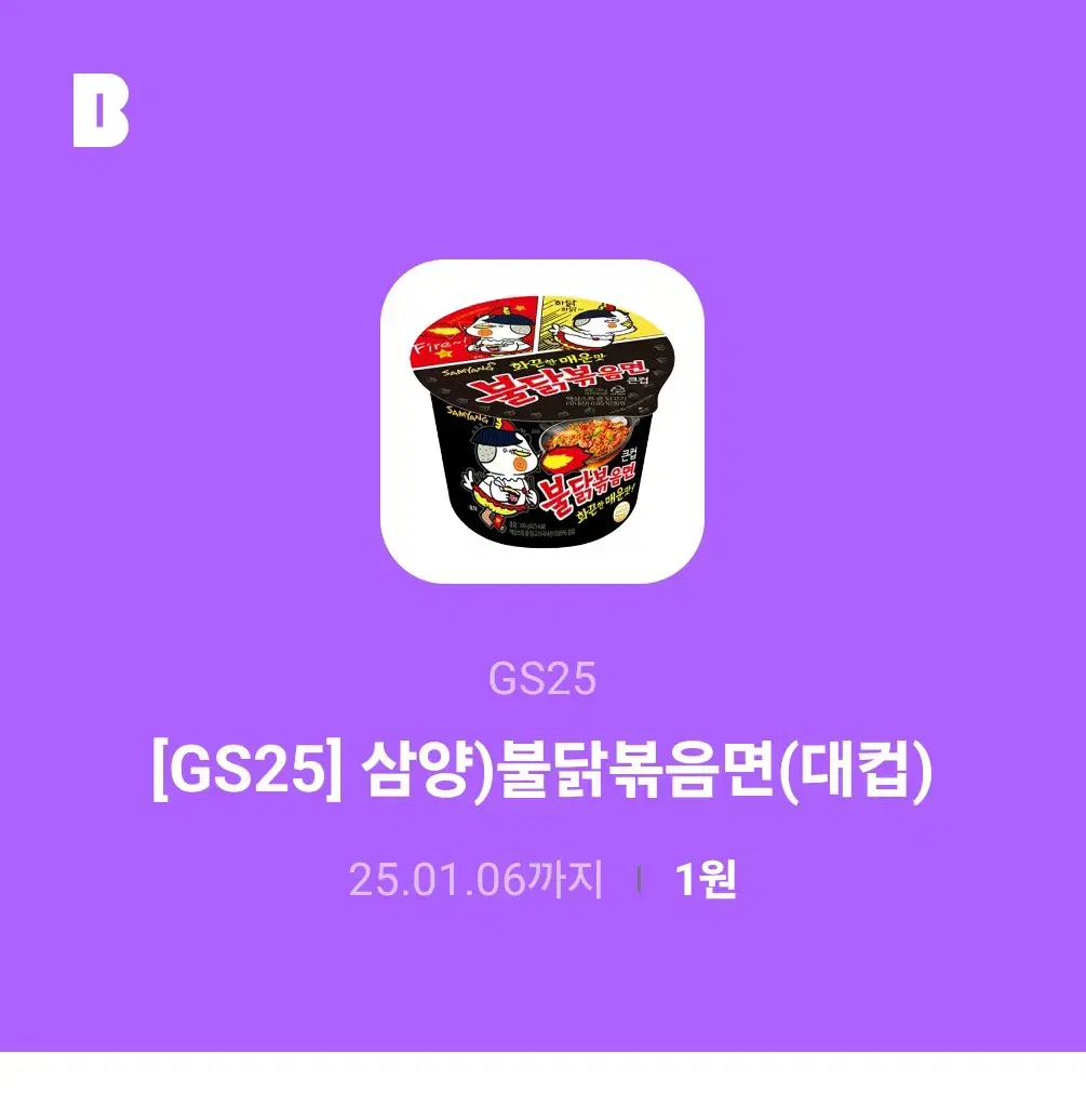 불닭볶음면 대컵 GS25