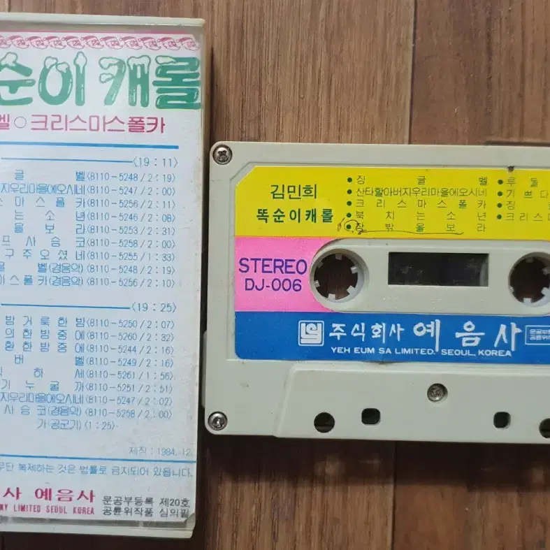 1984년 국민 아역 배우 똑순이 김민희 캐롤 카세트 테이프